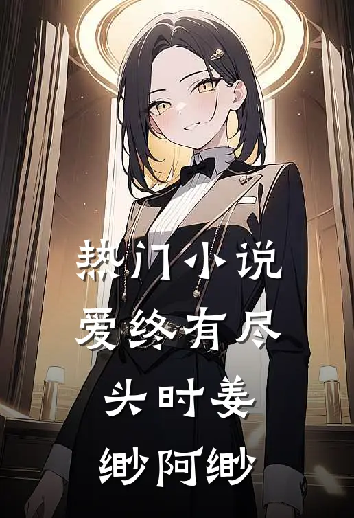热门小说爱终有尽头时姜缈阿缈