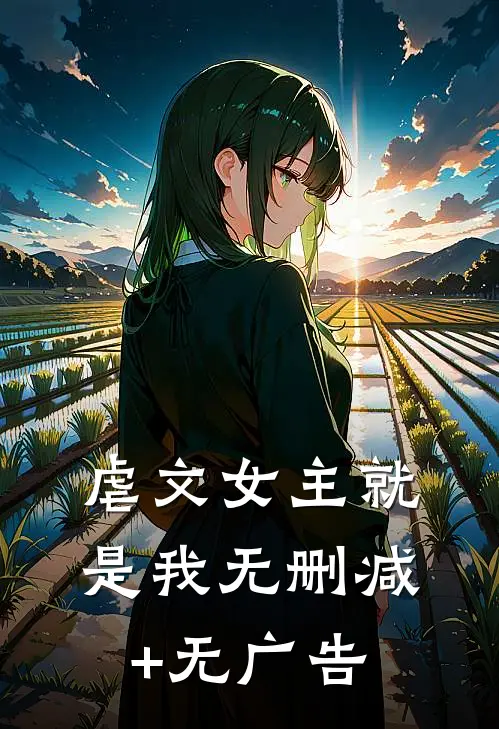 虐文女主就是我无删减+无广告