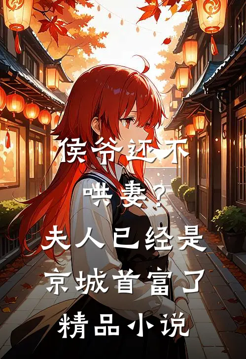 侯爷还不哄妻？夫人已经是京城首富了精品小说