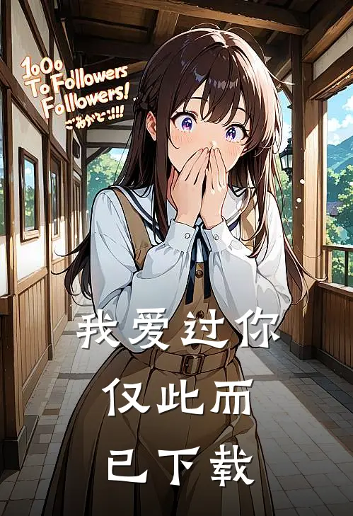 我爱过你,仅此而已