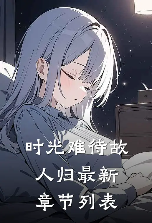 时光难待故人归最新章节列表
