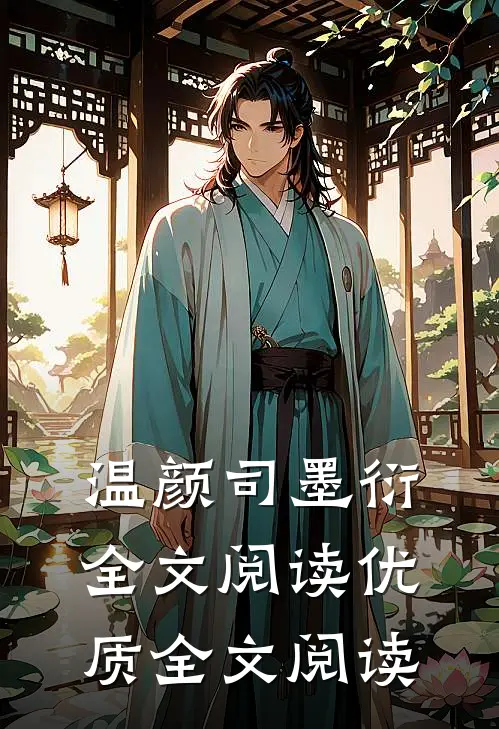 温颜司墨衍全文阅读优质全文阅读