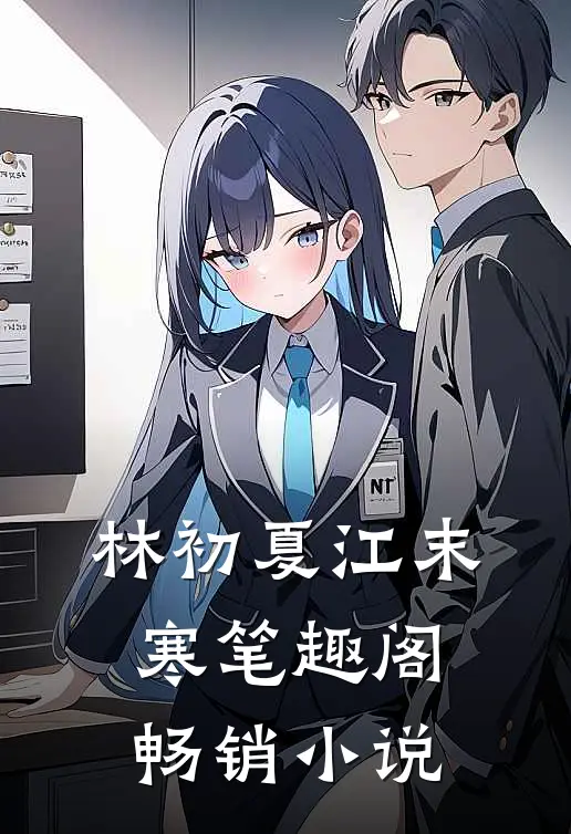 林初夏江末寒笔趣阁畅销小说