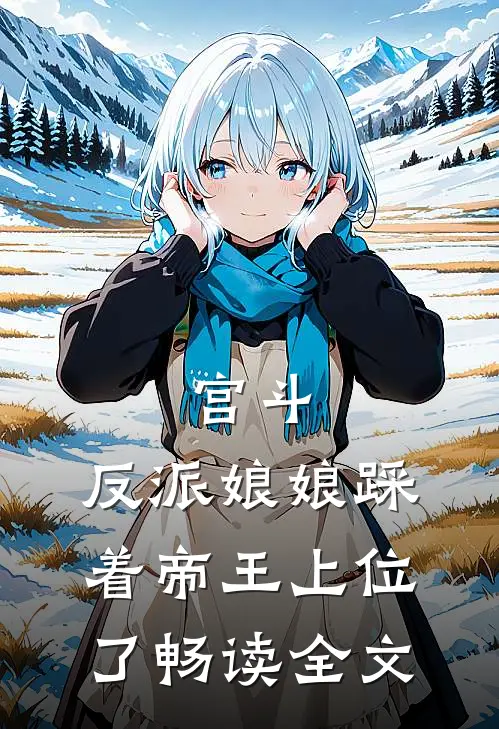 宫斗：反派娘娘踩着帝王上位了畅读全文