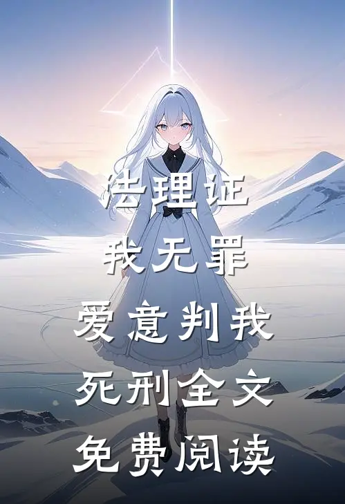 法理证我无罪，爱意判我死刑全文免费阅读