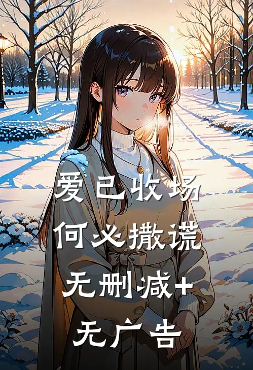 爱已收场，何必撒谎无删减+无广告
