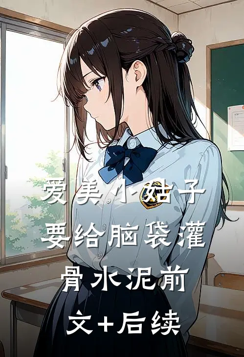 爱美小姑子要给脑袋灌骨水泥前文+后续