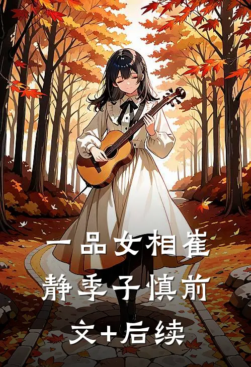 一品女相崔静季子慎前文+后续