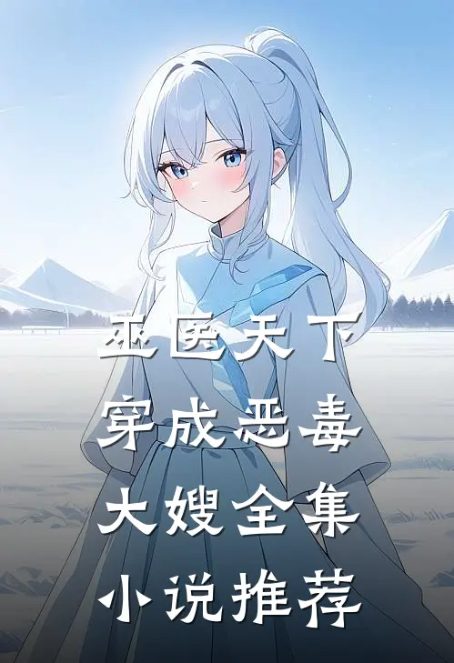 巫医天下：穿成恶毒大嫂全集小说推荐