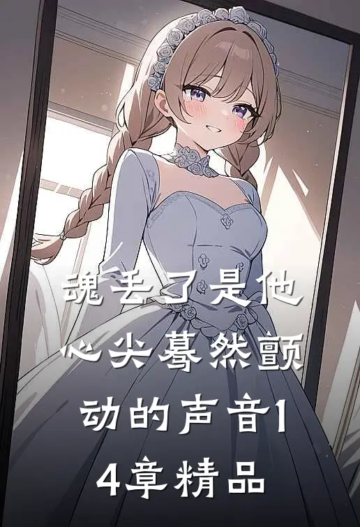 魂丢了是他心尖蓦然颤动的声音14章精品