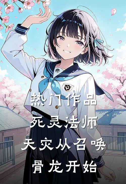 热门作品死灵法师，天灾从召唤骨龙开始