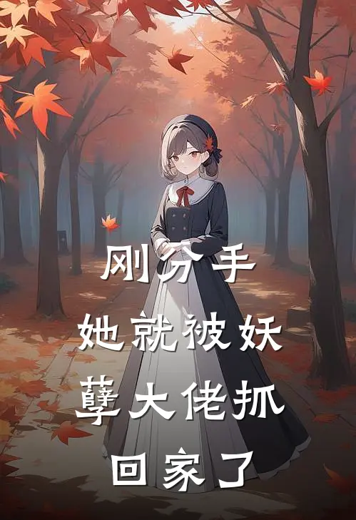 刚分手,她就被妖孽大佬抓回家了免费阅读