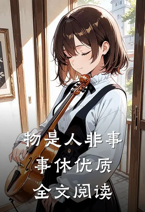 物是人非事事休优质全文阅读