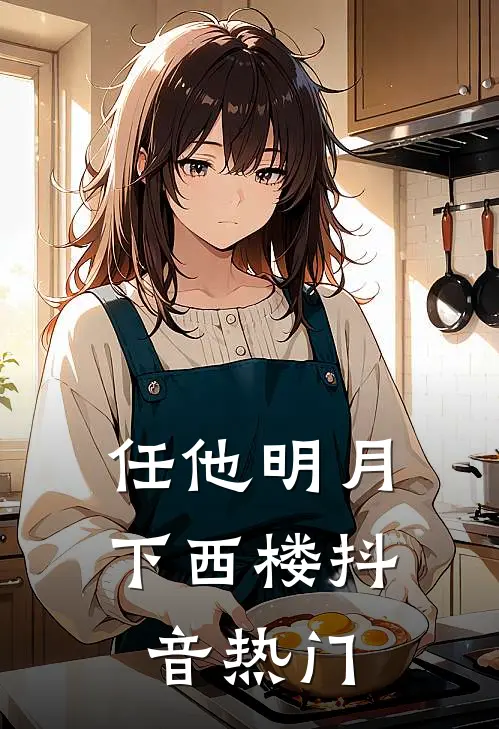 任他明月下西楼抖音热门