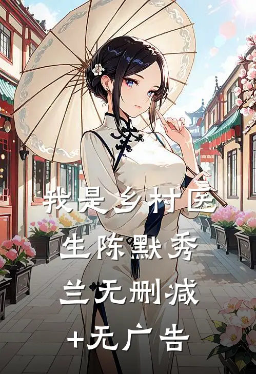 我是乡村医生陈默秀兰无删减+无广告