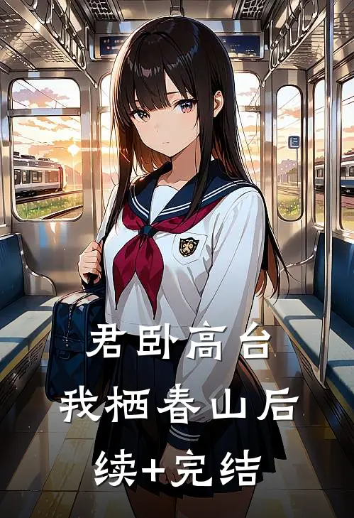 君卧高台，我栖春山后续+完结