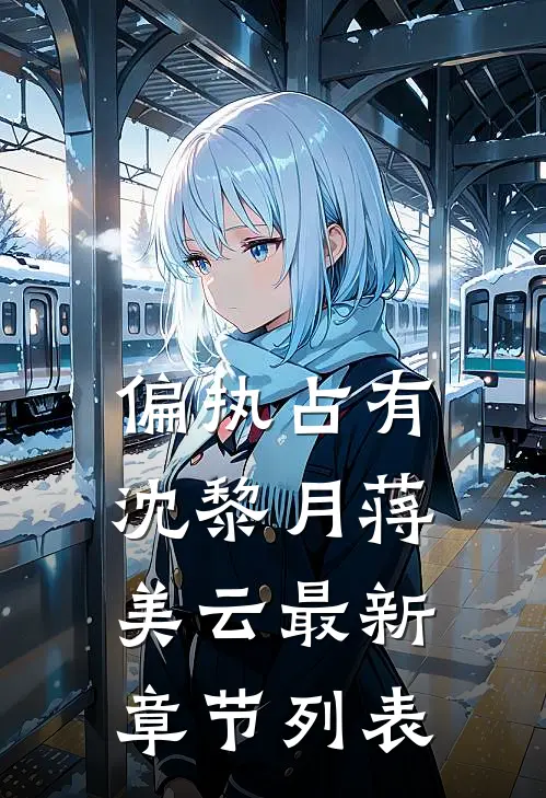 偏执占有沈黎月蒋美云最新章节列表