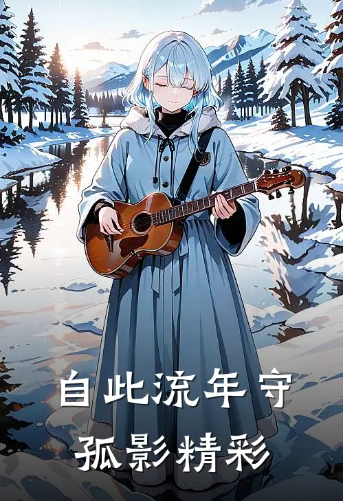 自此流年守孤影精彩