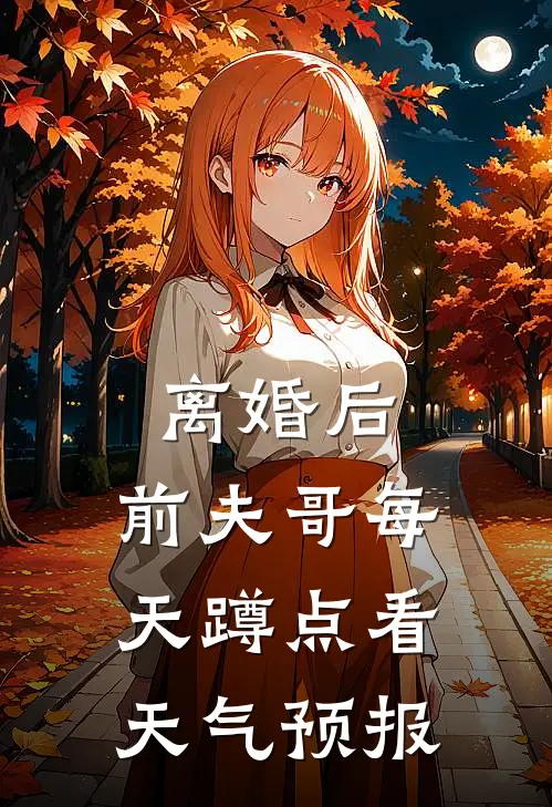 离婚后，前夫哥每天蹲点看天气预报