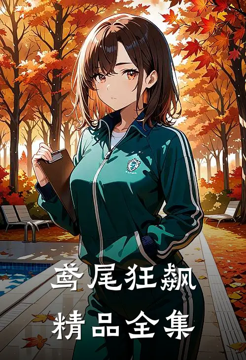 鸢尾狂飙精品全集