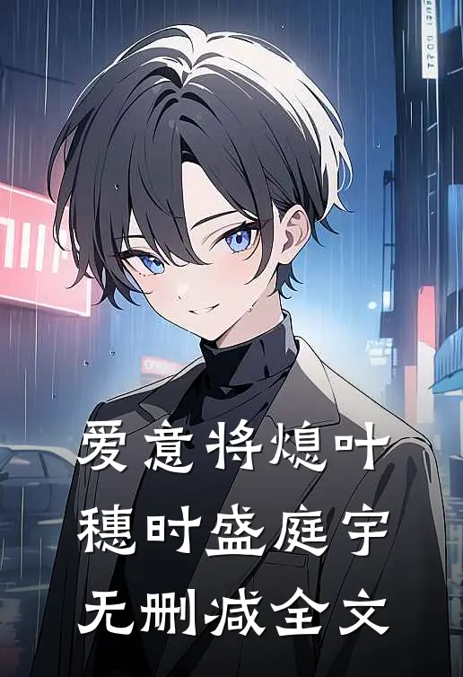 爱意将熄叶穗时盛庭宇无删减全文