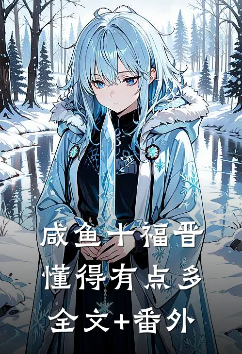 咸鱼十福晋懂得有点多全文+番外