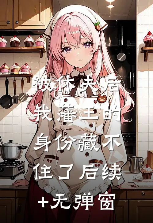 被休夫后，我藩王的身份藏不住了后续+无弹窗