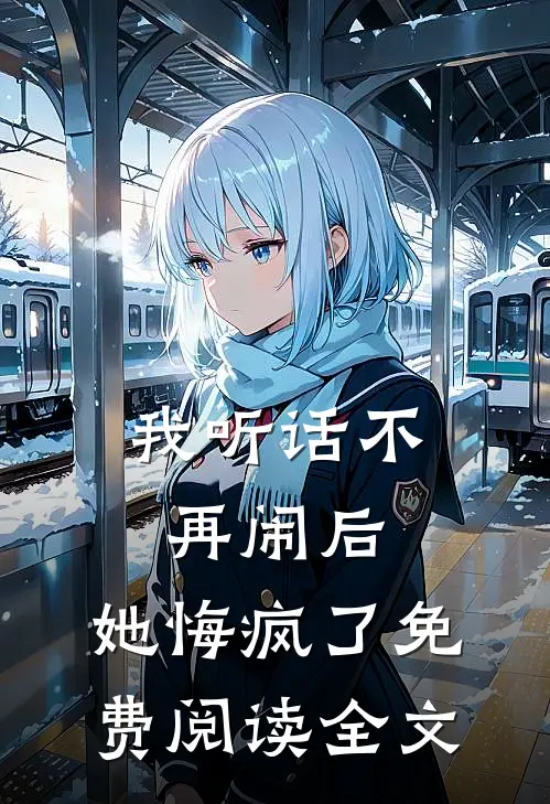 我听话不再闹后,她悔疯了免费阅读全文