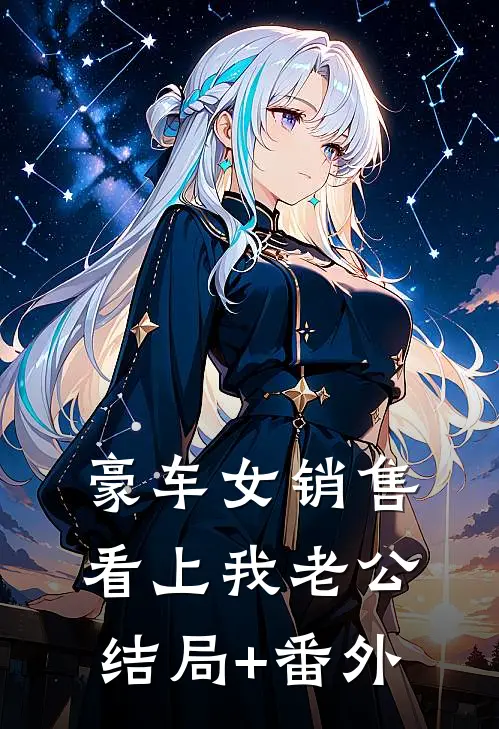 豪车女销售看上我老公结局+番外