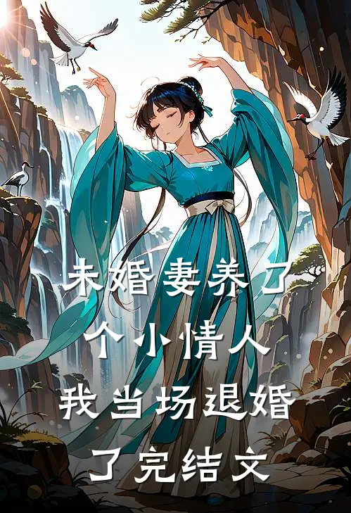 未婚妻养了个小情人，我当场退婚了完结文