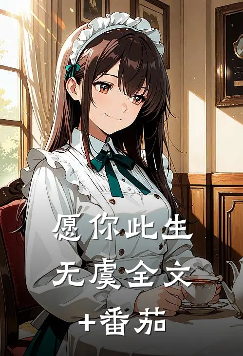 愿你此生无虞全文+番茄