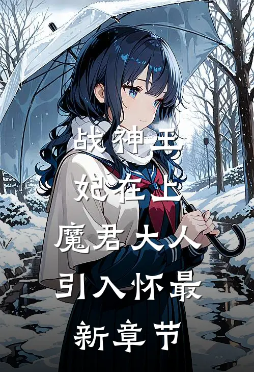 战神王妃在上：魔君大人引入怀最新章节