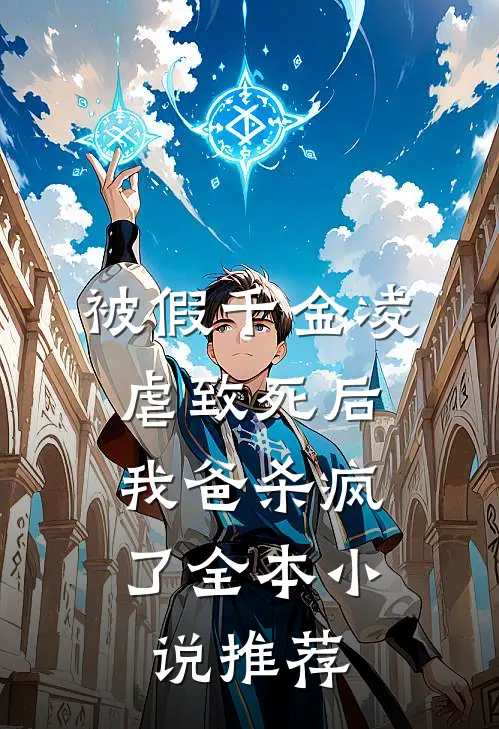 被假千金凌虐致死后,我爸杀疯了全本推荐完结