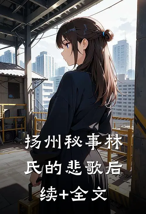 扬州秘事林氏的悲歌后续+全文