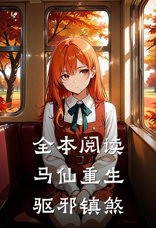全本阅读马仙重生：驱邪镇煞