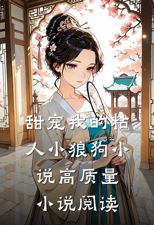 甜宠我的粘人小狼狗小说高质量小说阅读