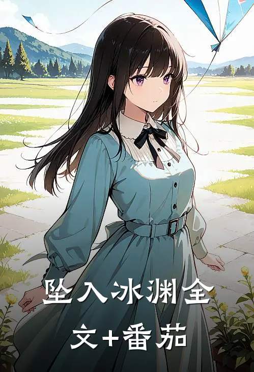 坠入冰渊全文+番茄