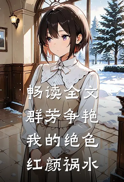 畅读全文群芳争艳：我的绝色红颜祸水