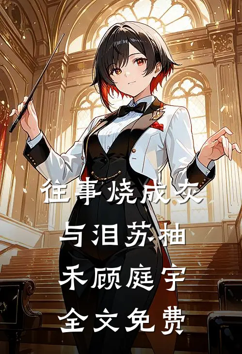 往事烧成灰与泪苏柚禾顾庭宇全文免费