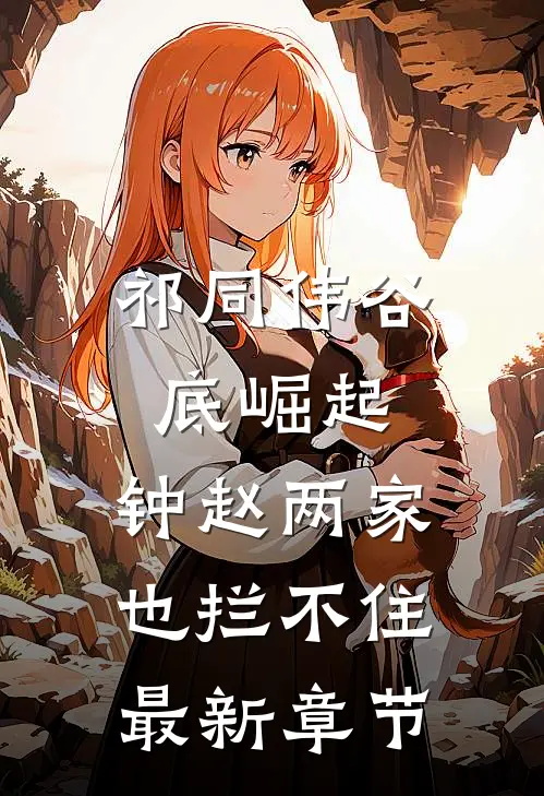 祁同伟谷底崛起，钟赵两家也拦不住最新章节