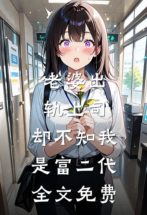 老婆出轨上司，却不知我是富二代全文免费