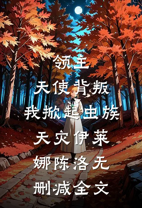 领主：天使背叛，我掀起虫族天灾伊莱娜陈洛无删减全文