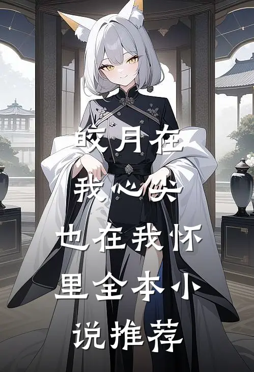 皎月在我心尖，也在我怀里全本小说推荐