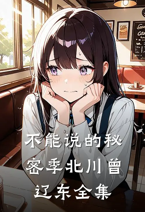 不能说的秘密季北川曾辽东 全集