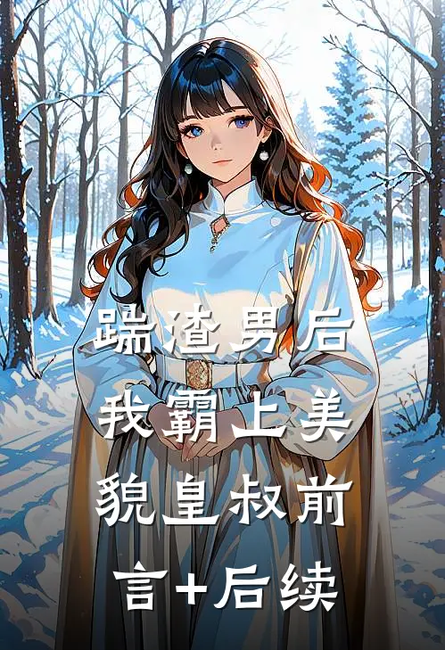 踹渣男后，我霸上美貌皇叔前言+后续