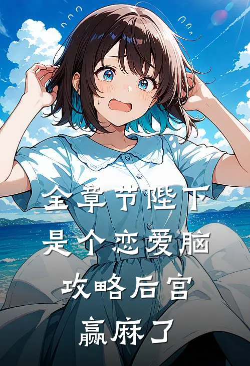 全章节陛下是个恋爱脑，攻略后宫赢麻了