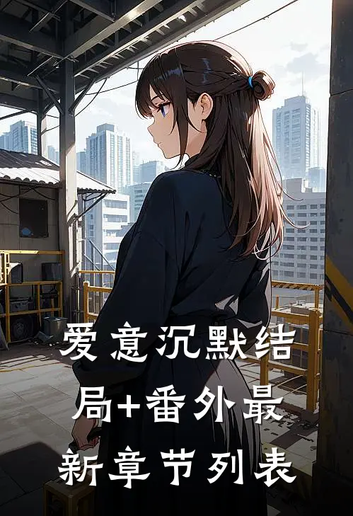 爱意沉默结局+番外最新章节列表