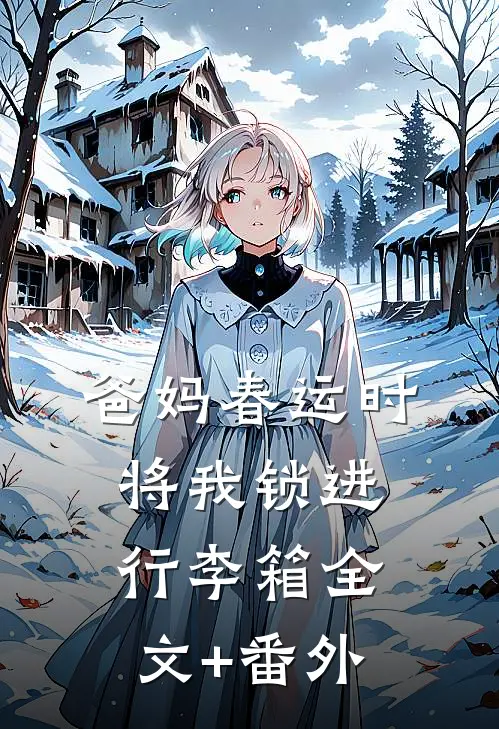 爸妈春运时将我锁进行李箱全文+番外