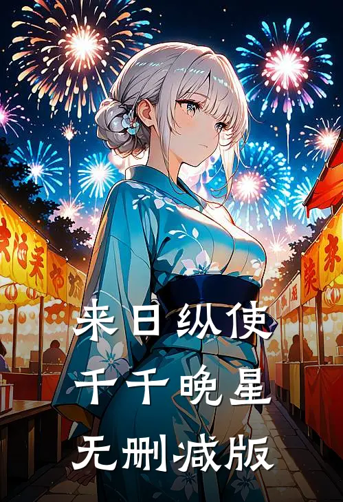 来日纵使千千晚星无删减版