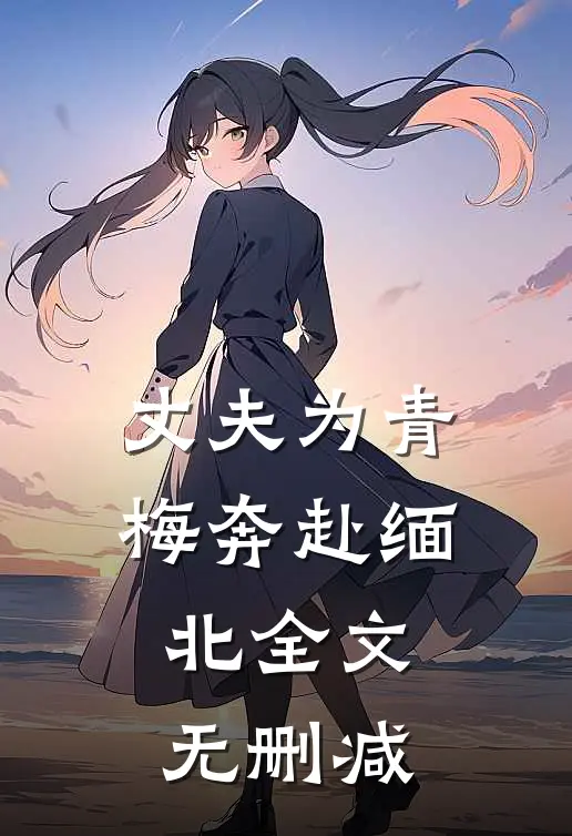 丈夫为青梅奔赴缅北全文无删减